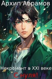 Некромант в XXI веке с нуля! (СИ) - Абрамов Архип (лучшие книги читать онлайн бесплатно без регистрации .TXT, .FB2) 📗
