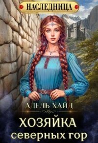 Хозяйка Северных гор (СИ) - Хайд Адель (библиотека книг txt, fb2) 📗