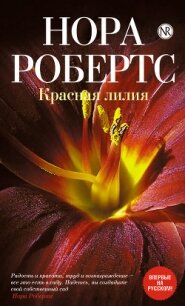 Красная лилия - Робертс Нора (бесплатные версии книг .txt, .fb2) 📗