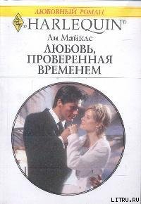 Любовь, проверенная временем - Майклс Ли (читать книги TXT) 📗