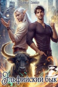 Эльфийский бык – 3 - Демина Карина (книги бесплатно читать без TXT, FB2) 📗