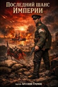 Последний шанс Империи. Том первый (СИ) - Громов Арсений (электронная книга .txt, .fb2) 📗