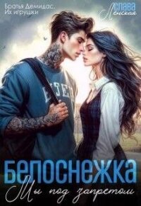 Белоснежка. Мы под запретом (СИ) - Ленская Слава (читать книги без регистрации .TXT, .FB2) 📗