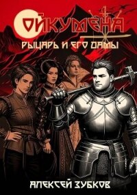Рыцарь и его дамы (СИ) - Зубков Алексей Вячеславович (мир книг TXT, FB2) 📗