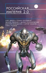 Российская империя 2.0 (сборник) - Злотников Роман Валерьевич (читать книги онлайн бесплатно регистрация .TXT, .FB2) 📗