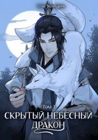 Скрытый небесный дракон. Том 3 (СИ) - Золотарев Егор (книги без сокращений TXT, FB2) 📗