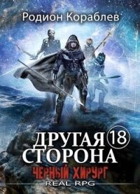 Черный Хирург (СИ) - Кораблев Родион (читать книги регистрация txt, fb2) 📗