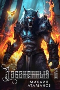 Забаненный 2 (СИ) - Атаманов Михаил Александрович (читать хорошую книгу txt, fb2) 📗