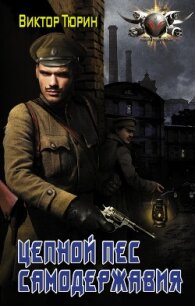 Цепной пес самодержавия (СИ) - Тюрин Виктор Иванович (читать книги онлайн бесплатно полностью txt, fb2) 📗