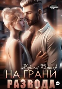 На грани развода - Марика Крамор (книги без регистрации бесплатно полностью сокращений txt, fb2) 📗
