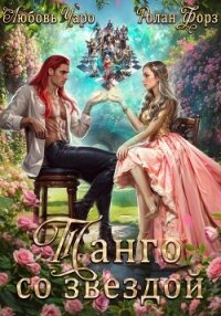 Танго со звездой - Чаро Любовь (книги бесплатно читать без TXT, FB2) 📗