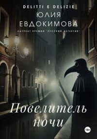 Повелитель ночи - Евдокимова Юлия (книги бесплатно полные версии .TXT, .FB2) 📗