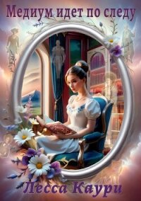 Медиум идет по следу - Каури Лесса (серии книг читать бесплатно .TXT, .FB2) 📗