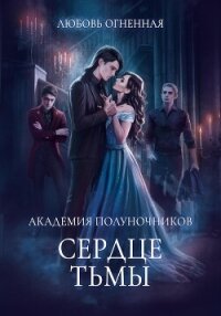 Академия Полуночников 3. Сердце тьмы - Огненная Любовь (бесплатные онлайн книги читаем полные версии .txt, .fb2) 📗