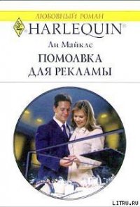 Помолвка для рекламы - Майклс Ли (прочитать книгу .txt) 📗