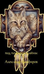 Под покровом тайны - Санфиров Александр (книги бесплатно txt, fb2) 📗