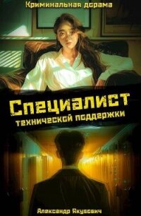 Специалист технической поддержки 4 (СИ) - Якубович Александр (книги онлайн полностью бесплатно .TXT, .FB2) 📗