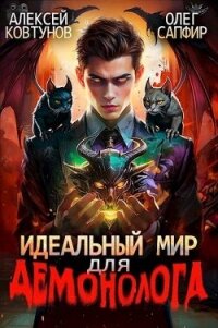 Идеальный мир для Демонолога 3 (СИ) - Ковтунов Алексей (книги бесплатно TXT, FB2) 📗