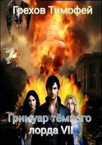 Гримуар темного лорда VII (СИ) - Грехов Тимофей (читать хорошую книгу txt, fb2) 📗