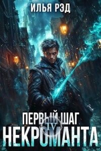 Первый шаг Некроманта. Том 4 (СИ) - Рэд Илья (читать книги онлайн полностью без сокращений TXT, FB2) 📗