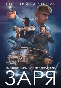 ЧОП «ЗАРЯ» - Гарцевич Евгений (читать книги без регистрации полные txt, fb2) 📗