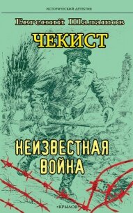 Чекист. Неизвестная война - Шалашов Евгений Васильевич (читаем книги онлайн бесплатно без регистрации txt, fb2) 📗