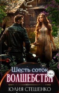 Шесть соток волшебства (СИ) - Стешенко Юлия (книги регистрация онлайн .TXT, .FB2) 📗