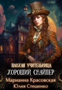 Плохая учительница, хороший снайпер (СИ) - Стешенко Юлия (читать онлайн полную книгу TXT, FB2) 📗