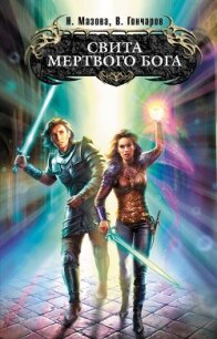 Свита Мертвого бога - Мазова Наталия Михайловна (книга регистрации .TXT, .FB2) 📗