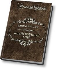 Аналогичный мир - 2 (СИ) - Зубачева Татьяна Николаевна (версия книг .TXT, .FB2) 📗