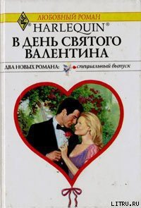 В День святого Валентина - Майклс Ли (читаемые книги читать txt) 📗