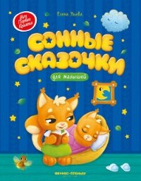 Сонные сказочки для малышей - Ульева Елена (мир бесплатных книг txt, fb2) 📗