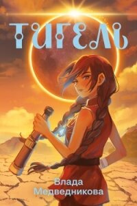 Тигель - Медведникова Влада "Emy Olwen" (книги бесплатно без txt, fb2) 📗