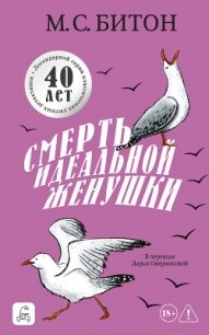 Смерть идеальной женушки - Битон М. С. (читаемые книги читать онлайн бесплатно .txt, .fb2) 📗