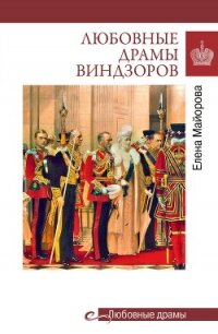 Любовные драмы Виндзоров - Майорова Елена Ивановна (бесплатные онлайн книги читаем полные .txt, .fb2) 📗
