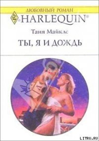 Ты, я и дождь - Майклс Таня (книги полностью TXT) 📗