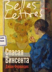 Спасая Винсента - Фернандес Джоан (читать книги бесплатно .TXT, .FB2) 📗
