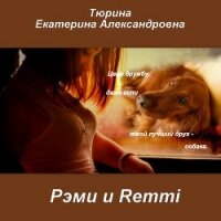 Рэми и Remmi (СИ) - Тюрина Екатерина Александровна (полная версия книги .txt, .fb2) 📗