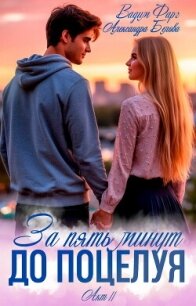 За пять минут до поцелуя. Акт 2 - Фарг Вадим (электронные книги бесплатно TXT, FB2) 📗