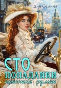 СТО попаданки. Красотка рулит - Сёмина Дия (смотреть онлайн бесплатно книга TXT, FB2) 📗