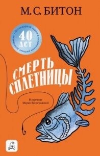 Смерть сплетницы - Битон М. С. (читаем книги бесплатно .TXT, .FB2) 📗