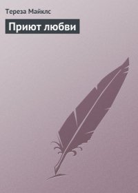 Приют любви - Майклс Тереза (читаем книги онлайн без регистрации txt) 📗