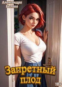 Запретный плод - Белова Александра (читать книгу онлайн бесплатно без TXT, FB2) 📗