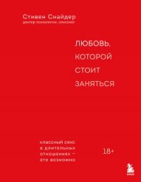 Любовь, которой стоит заняться. Классный секс в длительных отношениях – это возможно - Снайдер Стивен (е книги TXT, FB2) 📗