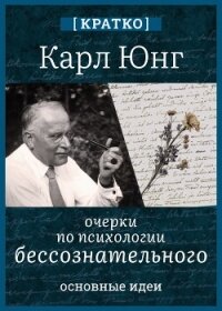 Очерки по психологии бессознательного. Карл Юнг. Кратко - Культур-Мультур (книга жизни .txt, .fb2) 📗