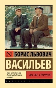 Вы чьё, старичьё? - Васильев Борис (книги без регистрации полные версии .TXT, .FB2) 📗