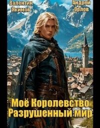 Разрушенный мир (СИ) - Якимов Валентин (читать книги бесплатно TXT, FB2) 📗