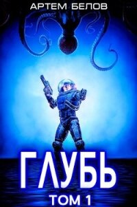 Глубь (СИ) - Белов Артем (лучшие книги читать онлайн бесплатно .txt, .fb2) 📗