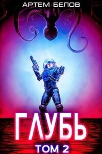 Глубь 2 (СИ) - Белов Артем (чтение книг TXT, FB2) 📗