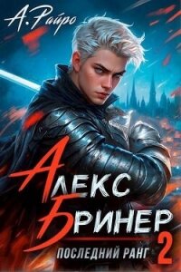 Последний ранг. Том 2 (СИ) - Райро А. (книги читать бесплатно без регистрации полные txt, fb2) 📗